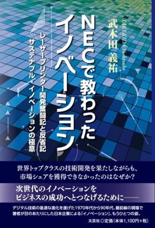 NECで教わったイノベーション [ 武木田義祐 ]