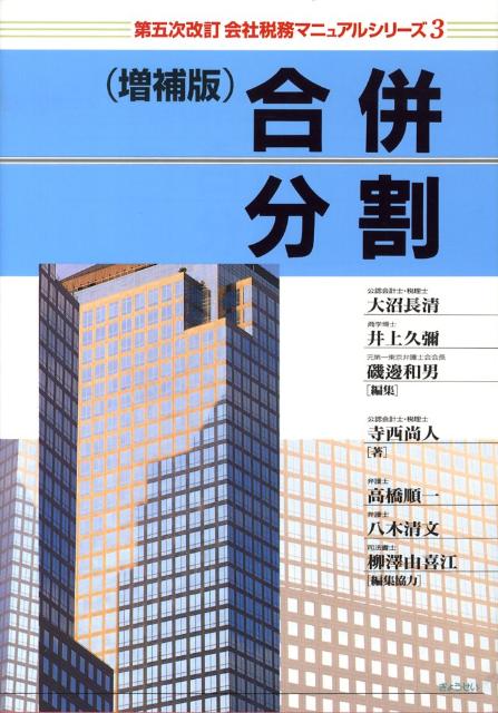 会社税務マニュアルシリーズ（3）第5次改訂　増補