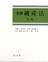 条解破産法第2版