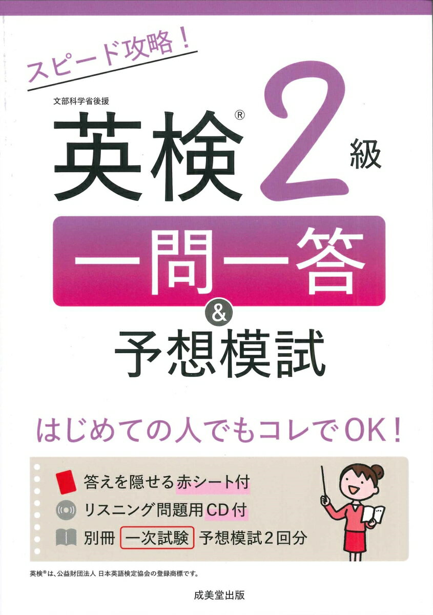 一問一答＋２回分の一次試験予想模試で合格レベルの力をつけよう！２級頻出文法・熟語・表現と、二次試験・面接問題も収録。