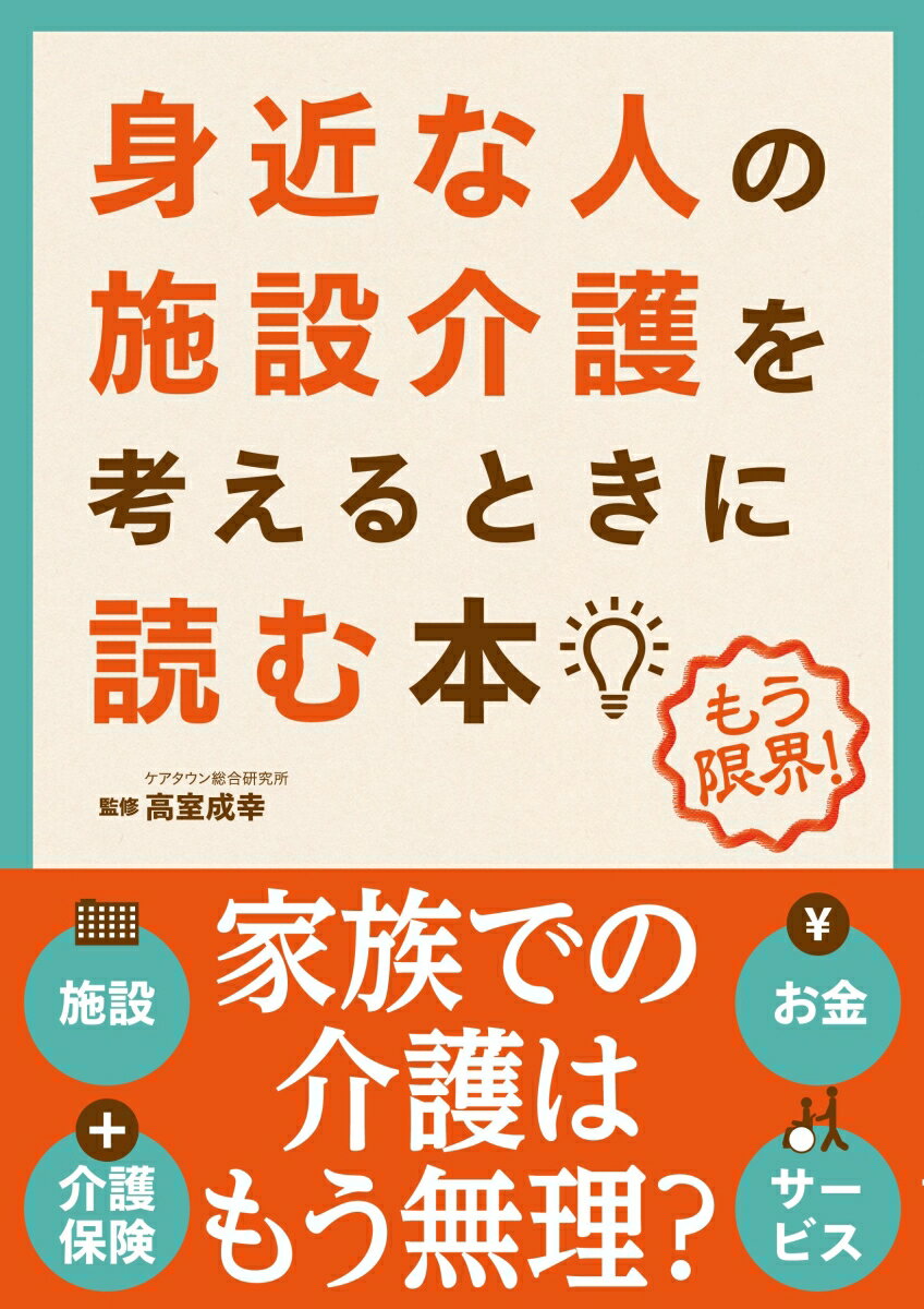 身近な人の施設介護を考えるときに読む本