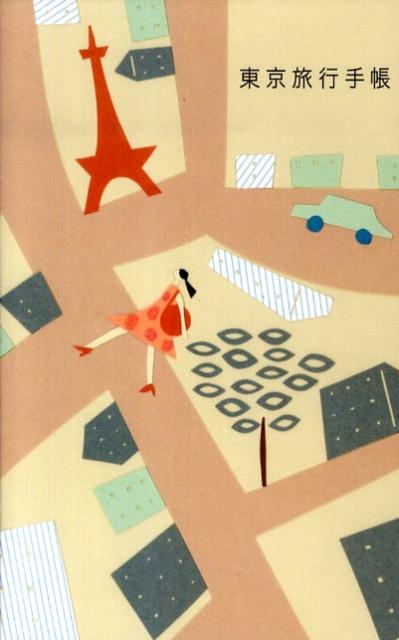 東京旅行手帳