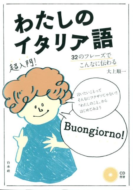 32のフレーズでこんなに伝わる 大上順一 白水社ワタシ ノ イタリアゴ オオウエ,ジュンイチ 発行年月：2012年06月 予約締切日：2012年05月25日 ページ数：159p サイズ：カセット、CD等 ISBN：9784560085998 付属資料：CD1 大上順一（オオウエジュンイチ） 広島大学大学院文学部博士課程後期退学（言語学専攻）。現在、ナポリ東洋大学専任講師・研究員。専門はイタリア語と日本語の対照研究（本データはこの書籍が刊行された当時に掲載されていたものです） 0　イタリア語を身近に感じてみよう／1　自分のことを伝えてみよう（初対面のあいさつ／お住まいは？／名前を伝える　ほか）／2　もっと話題を広げてみよう（わたしの？あなたの？／このコーヒー？このケーキ？／わたしのもの！　ほか）／3　こんなときに使いたい（インフォメーションカウンターにて／タクシーの車内にて／ホテルのフロントで　ほか） 伝えたいのは「わたし」の思い、知りたいのは「あなた」の気持ち。32のフレーズだけで気持ちが伝え合える。「わたし」と「あなた」の表現だけだから、すぐに使える。ことばのルールがわかるから、自分なりの言い方もカンタン。 本 語学・学習参考書 語学学習 イタリア語