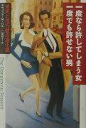 一度なら許してしまう女一度でも許せない男