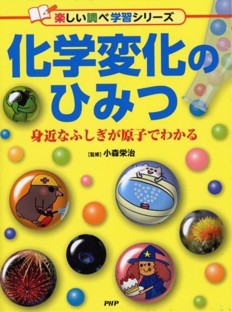 化学変化のひみつ 身近なふしぎが原子でわかる [ 小森栄治 ]