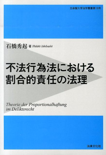 不法行為法における割合的責任の法理