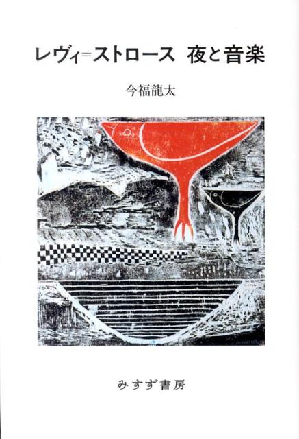 レヴィ＝ストロース夜と音楽