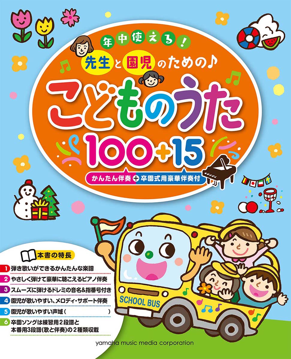 年中使える！先生と園児のための♪ こどものうた100+15(かんたん伴奏+卒園式用豪華伴奏付)