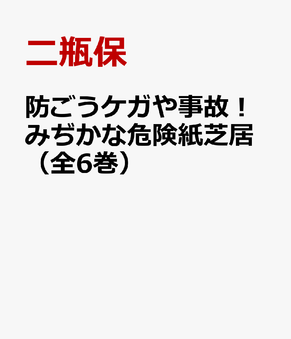 防ごうケガや事故！みぢかな危険紙芝居（全6巻） [ 二瓶保 ]