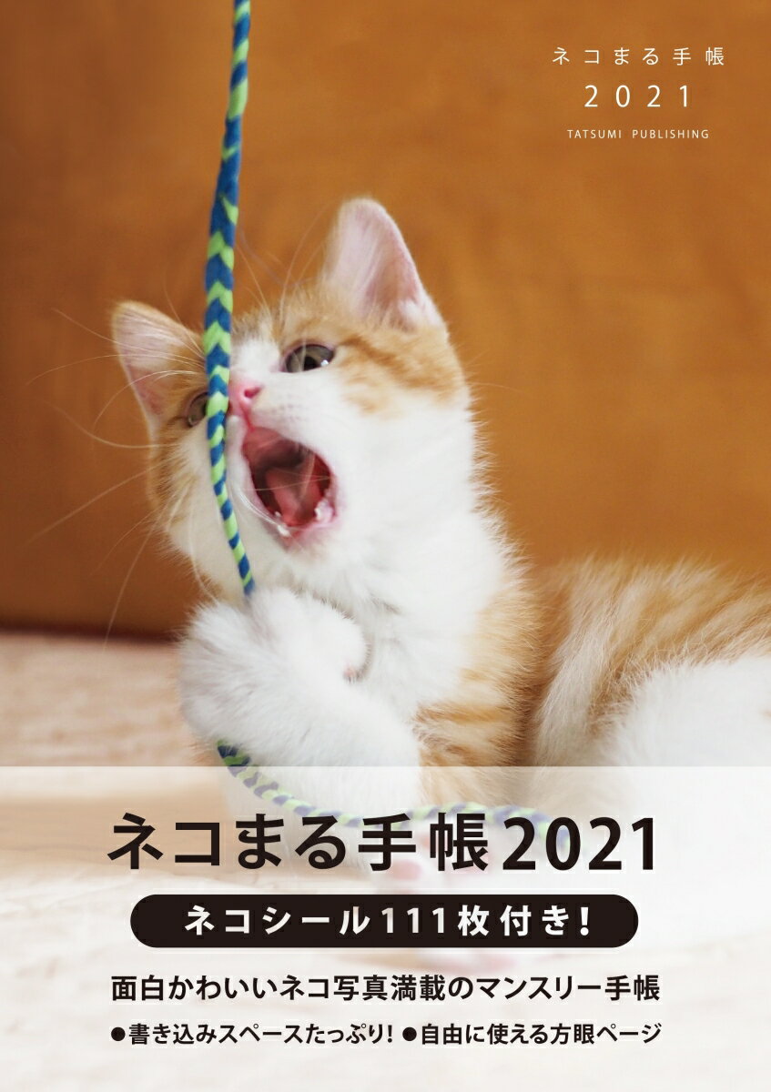 ネコまる手帳2021