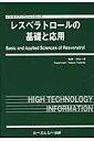 レスベラトロールの基礎と応用 （バイオテクノロジーシリーズ） [ 坪田一男 ]