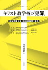 キリスト教学校の「犯罪」 明治学院大学〈教科書検閲〉事件 （「学問の自由」シリーズ） [ 寄川条路 ]