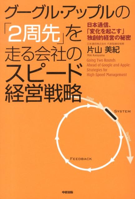 グーグル・アップルの「2周先」を走る会社のスピード経営戦略