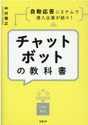 チャットボットの教科書