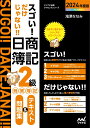 スゴい だけじゃない 日商簿記2級商業簿記 テキスト＆問題集2024年度版［問題集 模擬試験もネット試験対応＋スマートフォンアプリで仕訳攻略！］ 滝澤ななみ