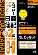 スゴい! だけじゃない!! 日商簿記2級商業簿記 テキスト＆問題集2024年度版［問題集、模擬試験もネット試験対応＋スマートフォンアプリで仕訳攻略！］