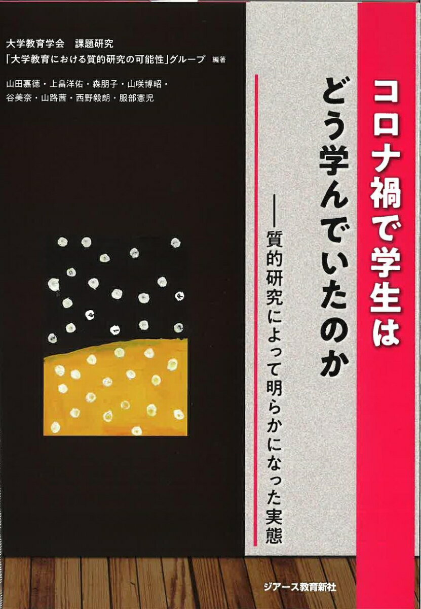 コロナ禍で学生はどう学んでいたのか