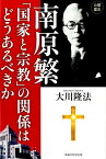 南原繁「国家と宗教」の関係はどうあるべきか （OR　books） [ 大川隆法 ]