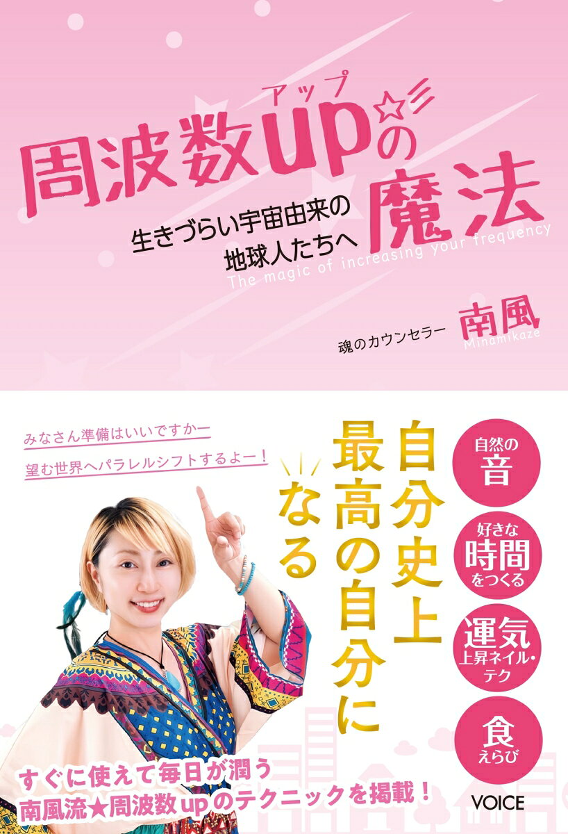 自分史上最高の自分になる

すぐに使えて毎日が潤う、周波数アップのテクニックを掲載！
今すぐ、あなたの人生が一変する魔法＆ワーク
・自分を褒めまくる魔法
・水回りお掃除の魔法
・スッキリ断捨離の魔法
・聖なる炎の魔法
・人生ナビ設定の魔法
・自分の身を守る魔法
・想念を手放す魔法
・潜在意識を書き換える魔法
・魂の幅を広げる魔法
・豊穣の女神アバンダンティアの魔法
・過去世の自分を救う魔法