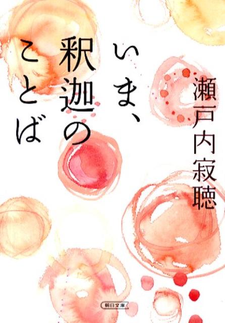 いま、釈迦のことば