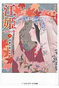 江姫　-乱国の華ー　下　将軍の御台所
