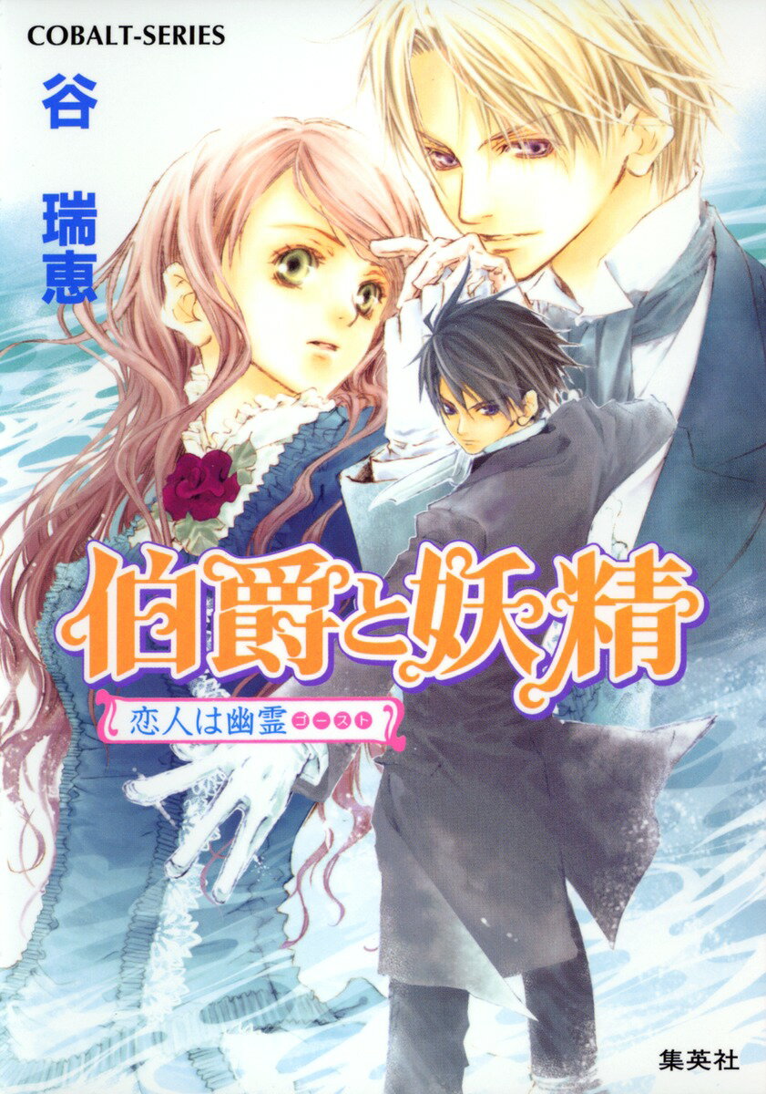 伯爵と妖精（恋人は幽霊（ゴースト））