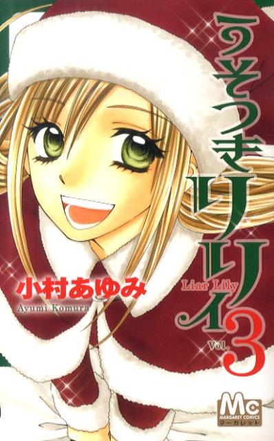 うそつきリリィ 3巻