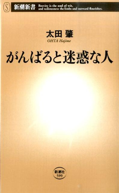 がんばると迷惑な人