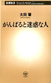 がんばると迷惑な人 （新潮新書） [ 太田肇 ]