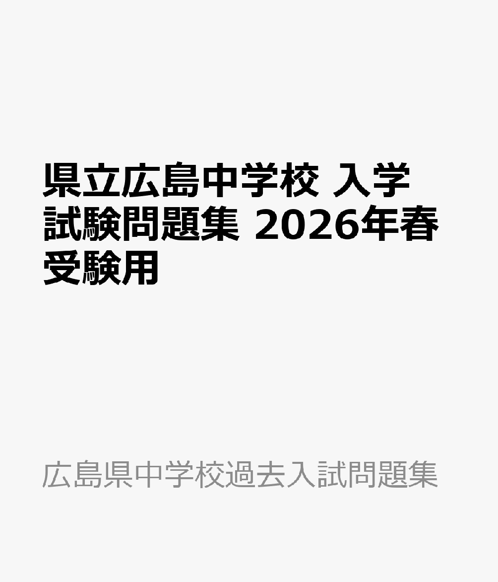 県立広島中学校 入学試験問題集 2026年春受験用