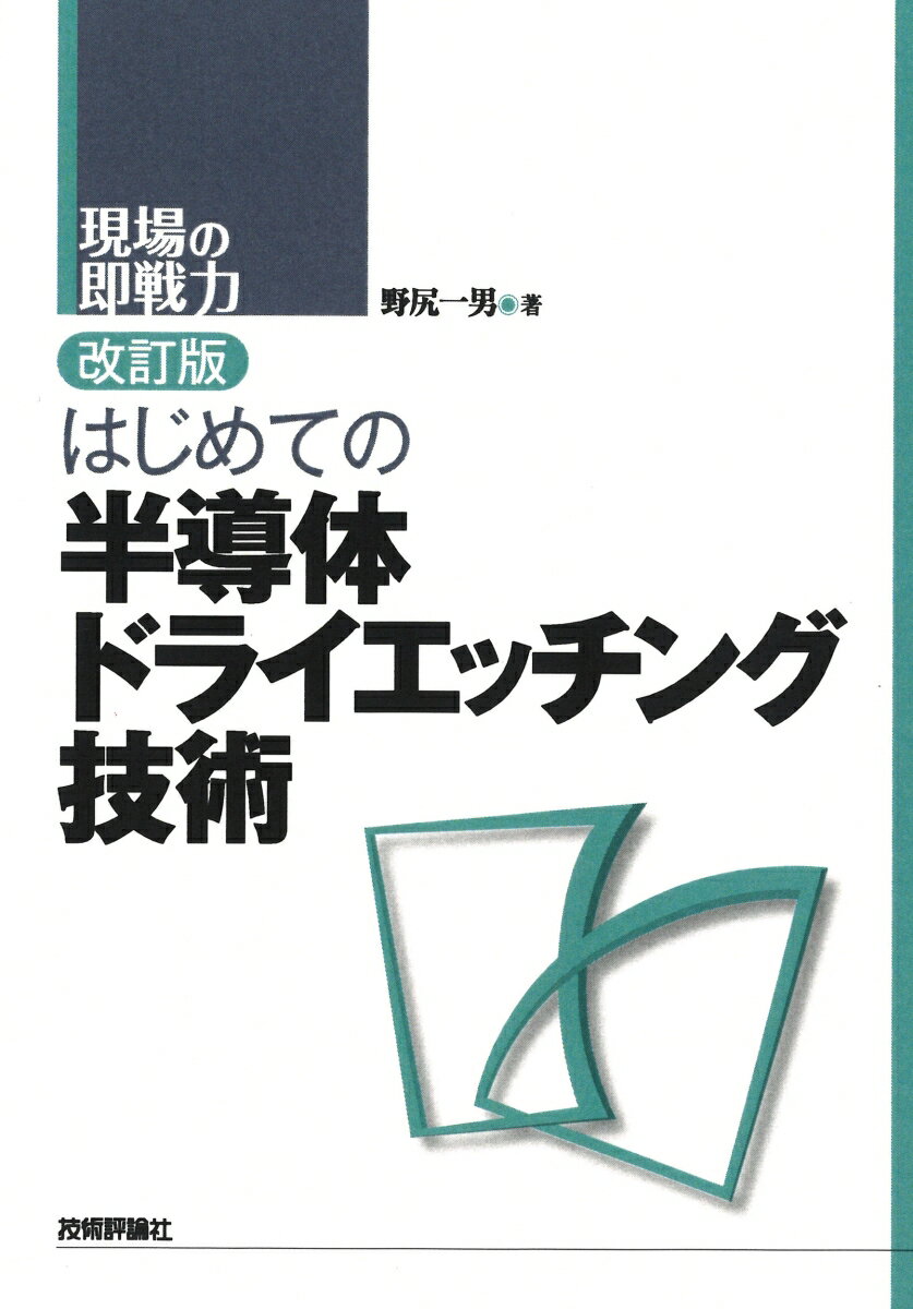 改訂版 はじめての半導体ドライエッチング技術