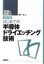 改訂版 はじめての半導体ドライエッチング技術 野尻一男