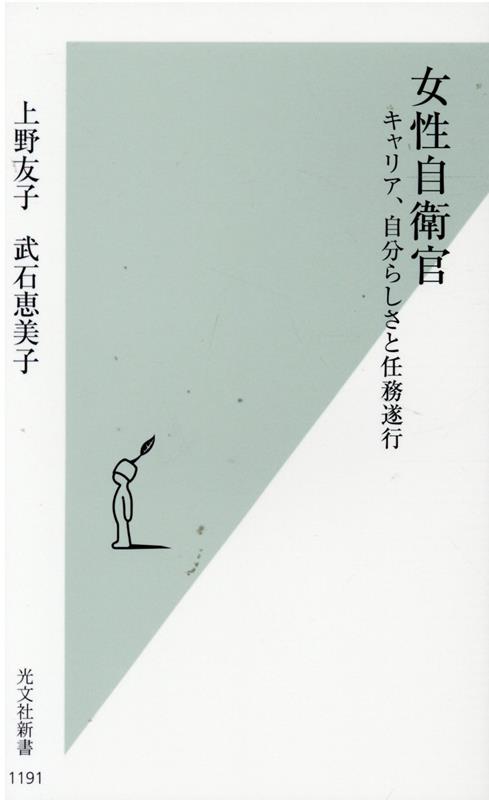 圧倒的に男性が多く、今なお「男性的」な構造が色濃く反映された組織に生きる「女性自衛官」。著者が自らの防衛省勤務経験を生かし、未だ全体の８％未満と超マイノリティである女性自衛官、中でも子育て経験のある幹部自衛官を対象としたインタビューを実施。彼女たちが任務を遂行する上で抱える課題、出産や子育てでぶつかる壁、それをどう乗り越え壊してきたのかーそして、自分の仕事をどのようにとらえてキャリアを形成してきたのかを通じて、日本社会で働く女性が共通して直面する葛藤やキャリア形成の問題点を、より鋭角的にあぶり出す。有事には「命を懸けてでもこの国を守る」と誓う母親たちが見出した、究極のワークライフバランスとは？女性自衛官の生の声を基に描いた、新・女性キャリア論。