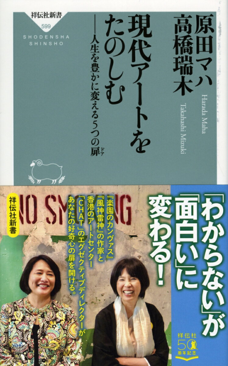 現代アートをたのしむ　人生を豊かに変える5つの扉