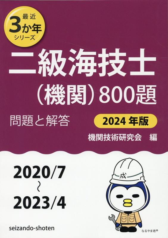 二級海技士（機関）800題（2024年版（2020／7～2） 問題と解答 （最近3か年シリーズ） 
