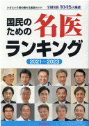 国民のための名医ランキング 2021〜2023