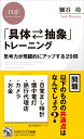 「具体?抽象」トレーニング 思考力が飛躍的にアップする29問 （PHPビジネス新書） [ 細谷 功 ]