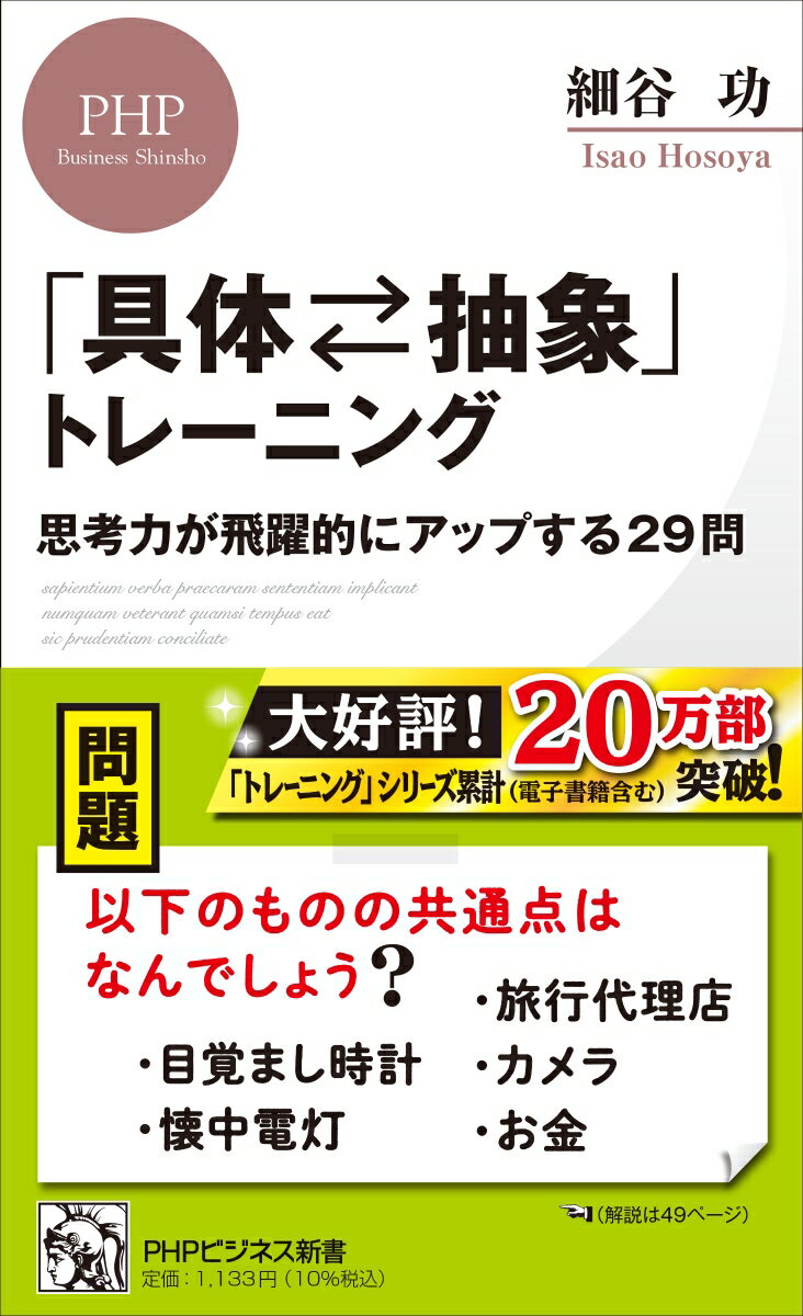 「具体⇄抽象」トレーニング 思考力が飛躍的にアップする29問 （PHPビジネス新書） [ 細谷 功 ]