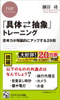 「具体⇄抽象」トレーニング 思考力が飛躍的にアップする29問 （PHPビジネス新書） [ 細谷 功 ]