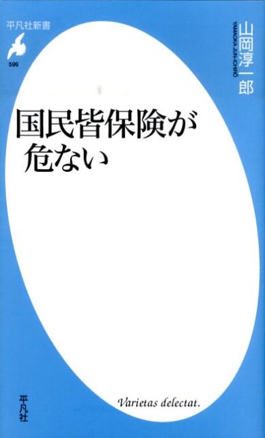 国民皆保険が危ない