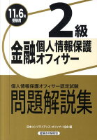 金融個人情報保護オフィサー2級問題解説集（2011年6月受験用）