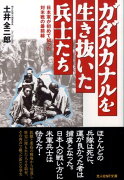 ガダルカナルを生き抜いた兵士たち