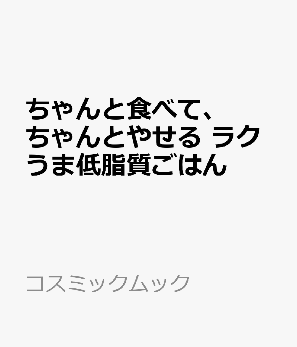 ちゃんと食べて、ちゃんとやせる ラクうま低脂質ごはん