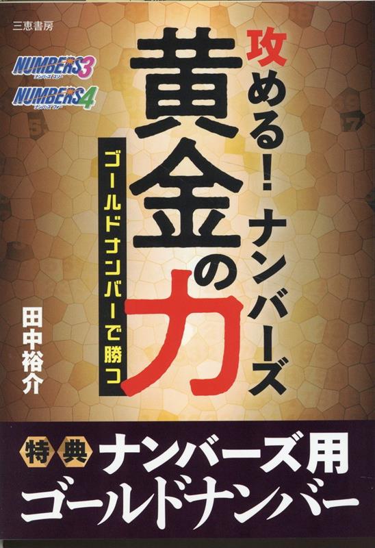 攻める！ナンバーズ黄金の力 [ 田中裕介 ]