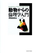 動物からの倫理学入門