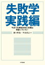 失敗学 実践編 今までの原因分析と対策は間違っていた！ 濱口 哲也