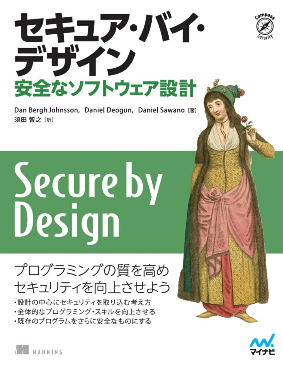 セキュア・バイ・デザイン 安全なソフトウェア設計 [ Dan Bergh Johnsson ]