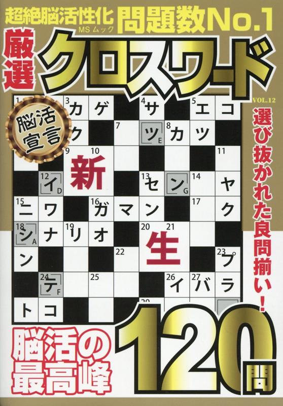 厳選クロスワード（VOL．12）