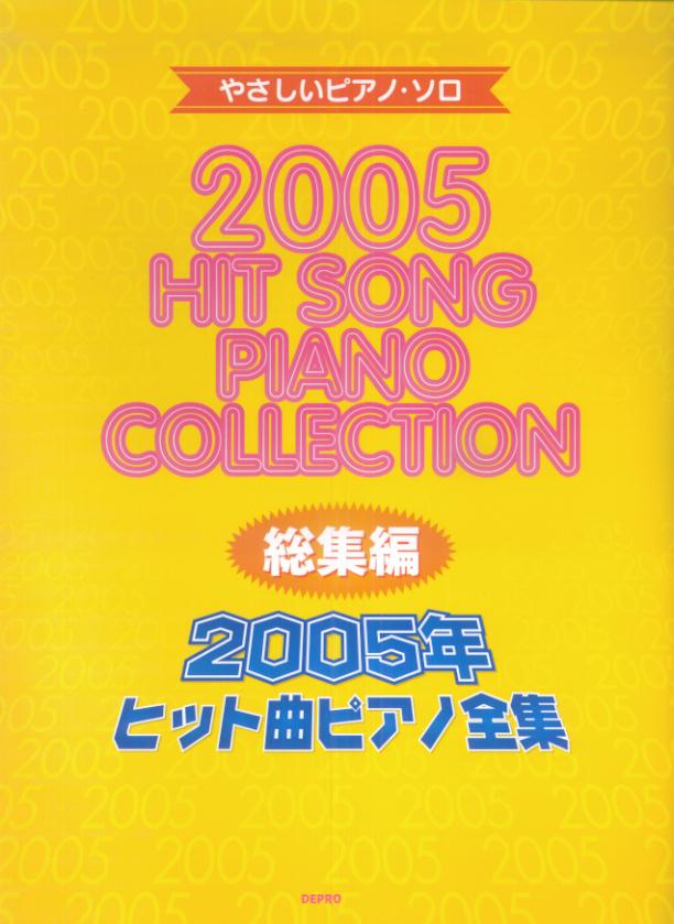 総集編ヒット曲ピアノ全集（2005年）