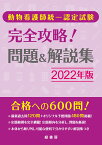 動物看護師統一認定試験 完全攻略！ 問題＆解説集 2022年版 [ 緑書房編集部 ]